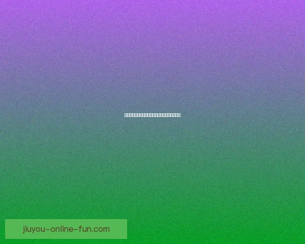 九游注册入口详细指南及最新活动信息一站式了解