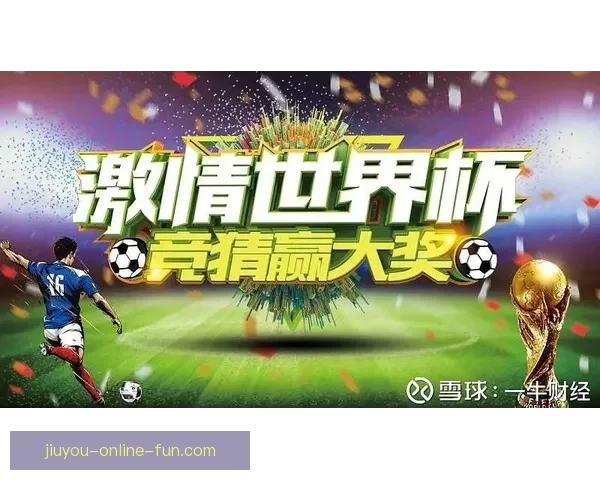 世界杯在线竞猜官网打造全新娱乐平台助力球迷畅享赛事激情 世界杯在线竞猜官网打造全新娱乐平台助力球迷畅享赛事激情