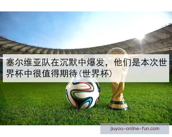 世界杯在线竞猜官网打造全新娱乐平台助力球迷畅享赛事激情